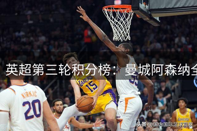 英超第三轮积分榜：曼城阿森纳全胜领跑 曼联排名滑落